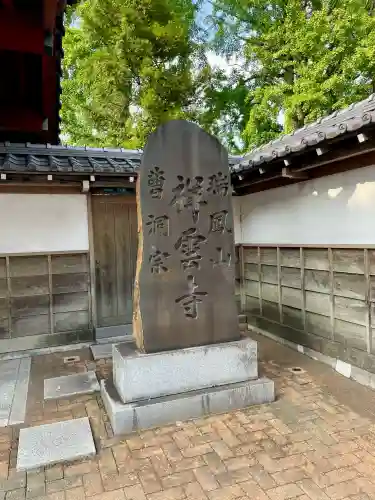 祥雲寺(東京都)