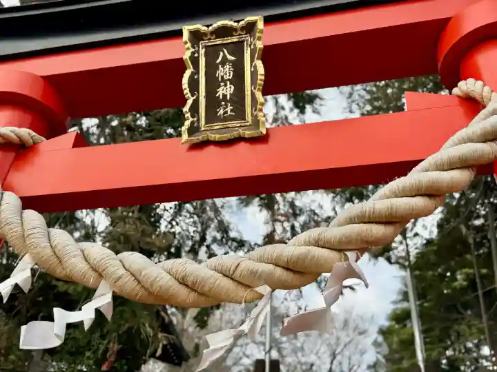 八幡神社の{uncategorized: "未分類", other: "その他", undefined: "問題あり", building: "その他建物", grave: "お墓", sacred_gate: "鳥居", guardian: "狛犬", statue: "像", buddha: "仏像", history: "歴史", nature: "自然", garden: "庭園", animal: "動物", pagoda: "塔", temizu: "手水舎", mountain_gate: "山門・神門", sanctuary: "本殿・本堂", subordinate: "末社・摂社", art: "芸術", scenery: "景色", jizo: "地蔵", ema: "絵馬", goshuin: "御朱印", omikuji: "おみくじ", items: "授与品その他", amulet: "お守り", goshuincho: "御朱印帳", eats: "食事", festival: "お祭り", votive_dance: "神楽", shichigosan: "七五三参", wedding: "結婚式", experience: "体験その他", initially: "初詣", around: "周辺", anti_infection: "感染症対策"}