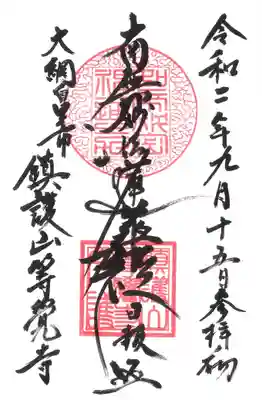 大網白里市北今泉､鎮護山等覚寺の御首題です｡
第33世のご住職､久常院日報上人より快く揮毫して戴きました｡