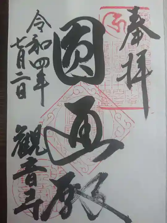 観音寺の御朱印