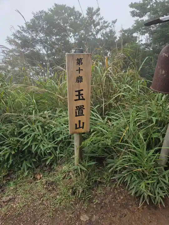 玉置神社の御朱印