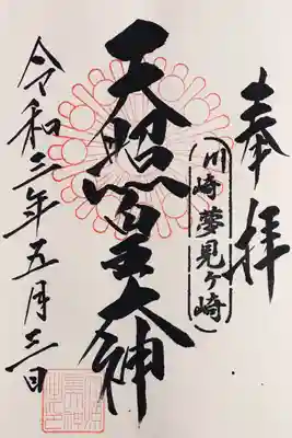 天照皇大神の御朱印