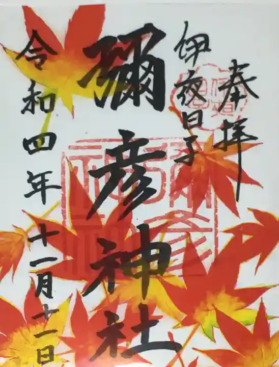 彌彦神社 (伊夜日子神社)の御朱印