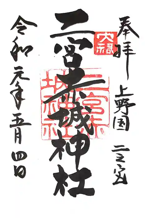 二宮赤城神社の御朱印