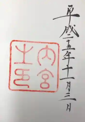 伊勢神宮内宮（皇大神宮）の御朱印