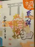 本莊神社の御朱印