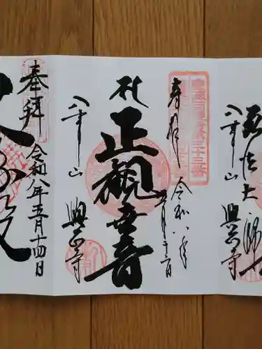 八事山 興正寺の御朱印