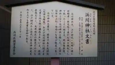 浜川神社の歴史