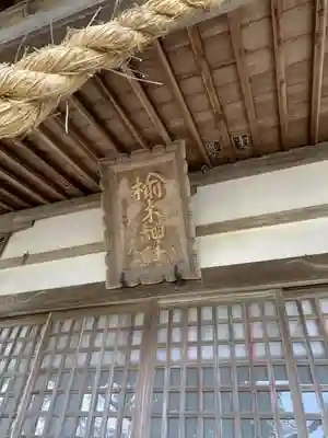 楡木神社の本殿