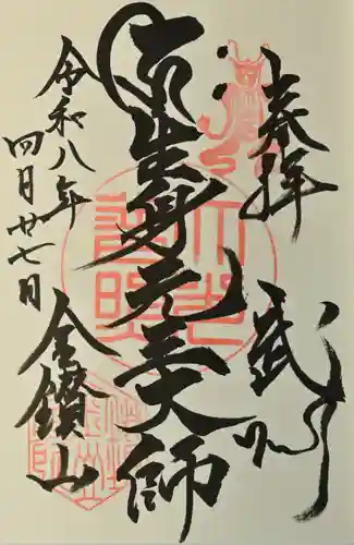 大光普照寺の御朱印