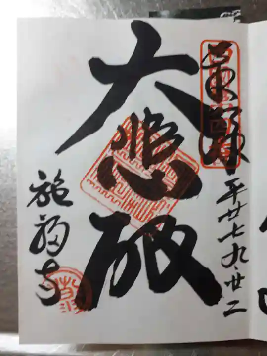 施福寺の御朱印