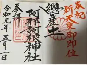 阿邪訶根神社の御朱印