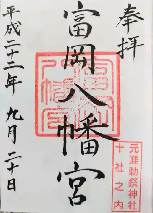 富岡八幡宮の御朱印