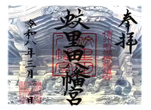 蚊里田八幡宮(長野県)