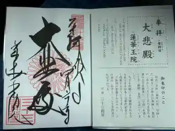 蓮華王院(三十三間堂)の御朱印 2026年04月