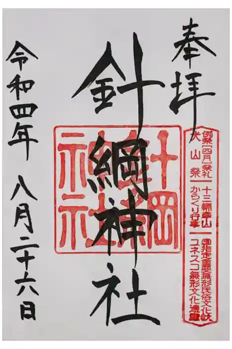 針綱神社の御朱印