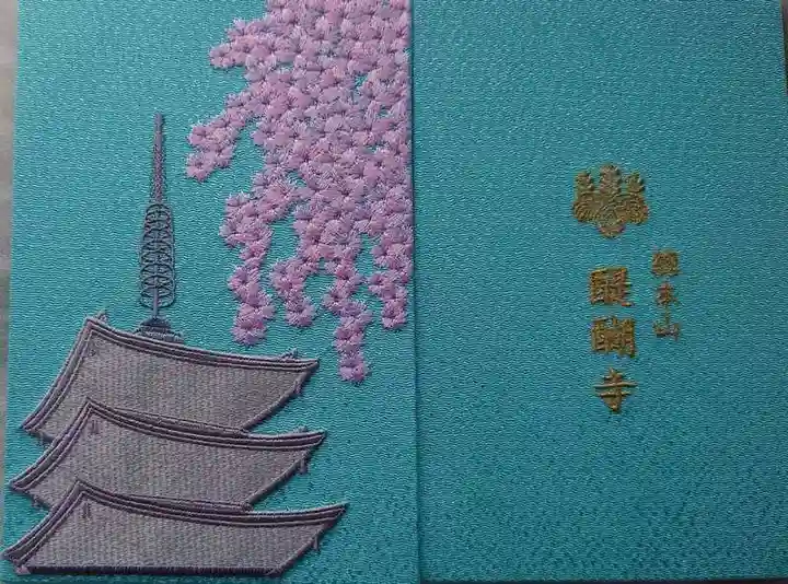 醍醐寺の御朱印帳