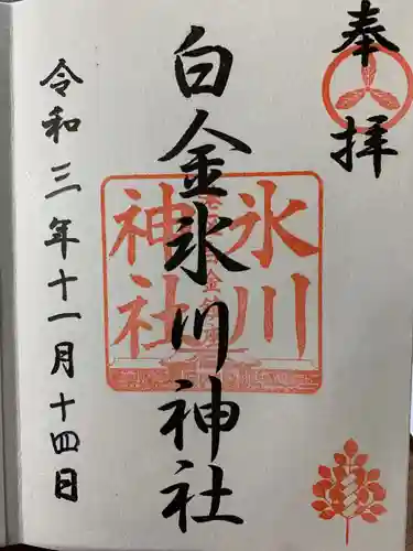 白金氷川神社の御朱印