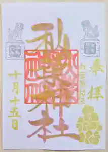 秋葉神社の御朱印 2024年10月01日(火)〜(2024年10月23日(水) 09時56分16秒投稿)