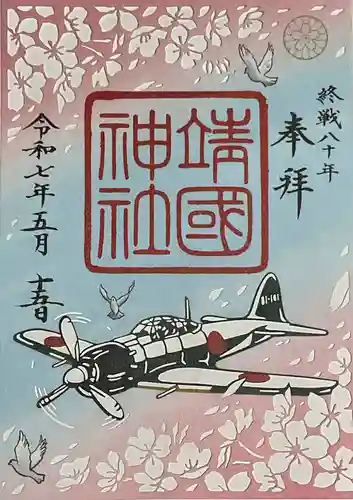 靖國神社の御朱印