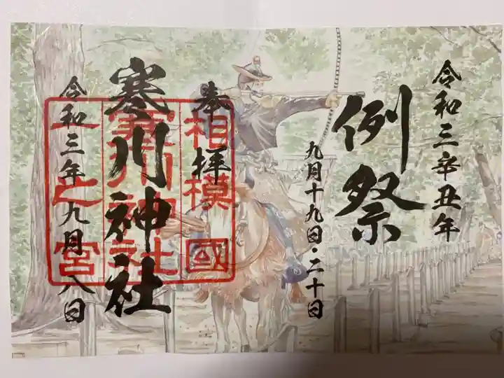 寒川神社の御朱印