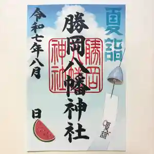 勝岡八幡神社の御朱印 2025年08月01日(金)〜(2025年07月24日(木) 12時17分21秒投稿)