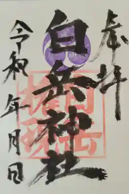 白岳神社の御朱印