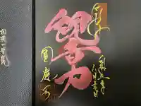 成田観音 円応寺の御朱印