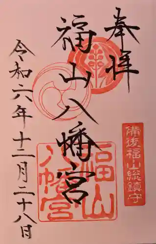 福山八幡宮の御朱印