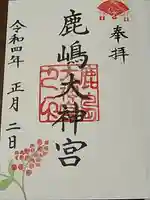 鹿島大神宮の御朱印