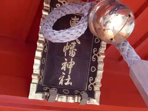 東八幡神社(東京都)