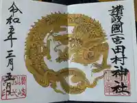 田村神社(香川県)