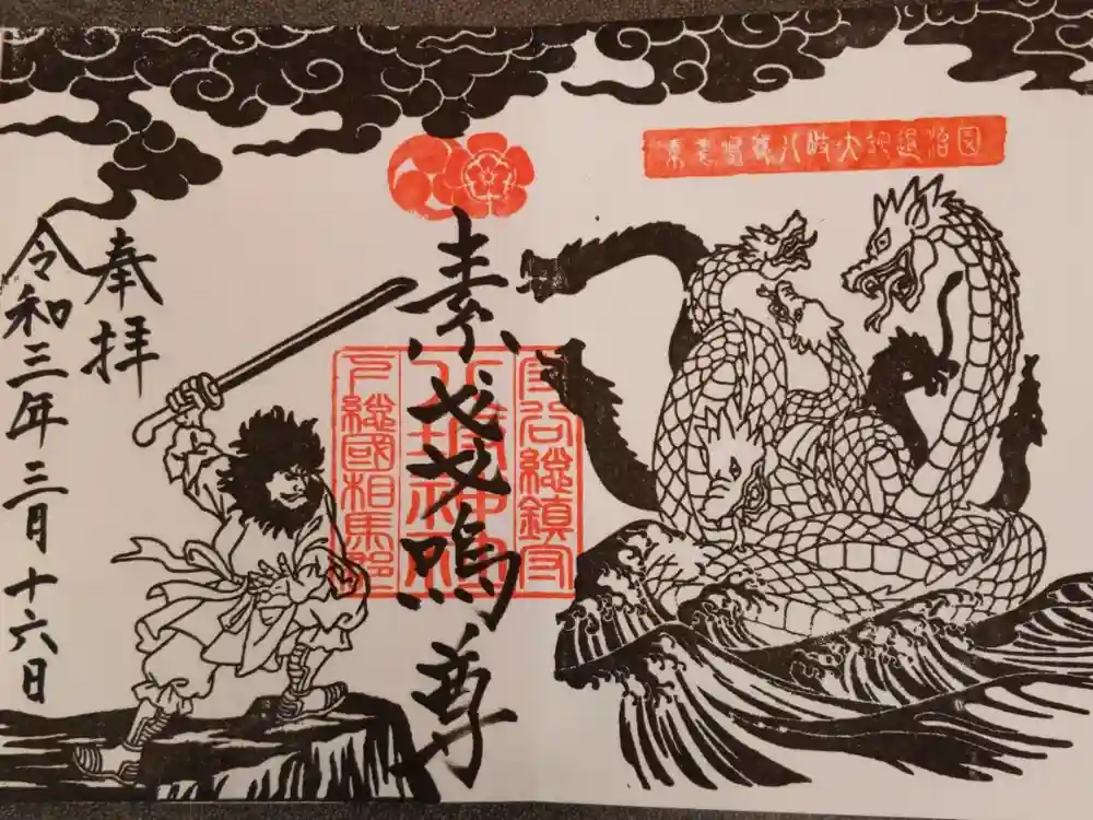 守谷総鎮守 八坂神社の御朱印