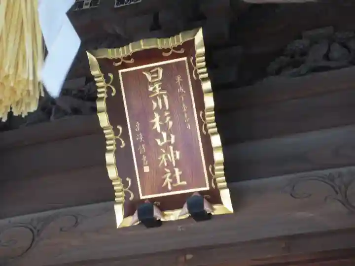 星川杉山神社のその他建物