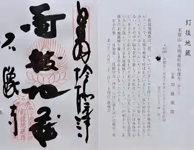 石像寺（釘抜地蔵）(京都府)