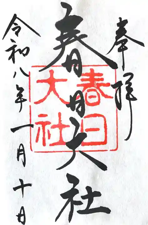 春日大社の{uncategorized: "未分類", other: "その他", undefined: "問題あり", building: "その他建物", grave: "お墓", sacred_gate: "鳥居", guardian: "狛犬", statue: "像", buddha: "仏像", history: "歴史", nature: "自然", garden: "庭園", animal: "動物", pagoda: "塔", temizu: "手水舎", mountain_gate: "山門・神門", sanctuary: "本殿・本堂", subordinate: "末社・摂社", art: "芸術", scenery: "景色", jizo: "地蔵", ema: "絵馬", goshuin: "御朱印", omikuji: "おみくじ", items: "授与品その他", amulet: "お守り", goshuincho: "御朱印帳", eats: "食事", festival: "お祭り", votive_dance: "神楽", shichigosan: "七五三参", wedding: "結婚式", experience: "体験その他", initially: "初詣", around: "周辺", anti_infection: "感染症対策"}