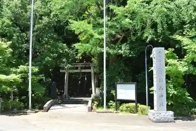 茅ヶ崎杉山神社(神奈川県)