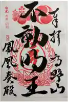 清浄心院の御朱印