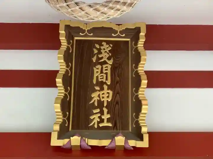 多摩川浅間神社のその他建物