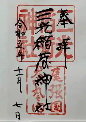 三光稲荷神社(愛知県)