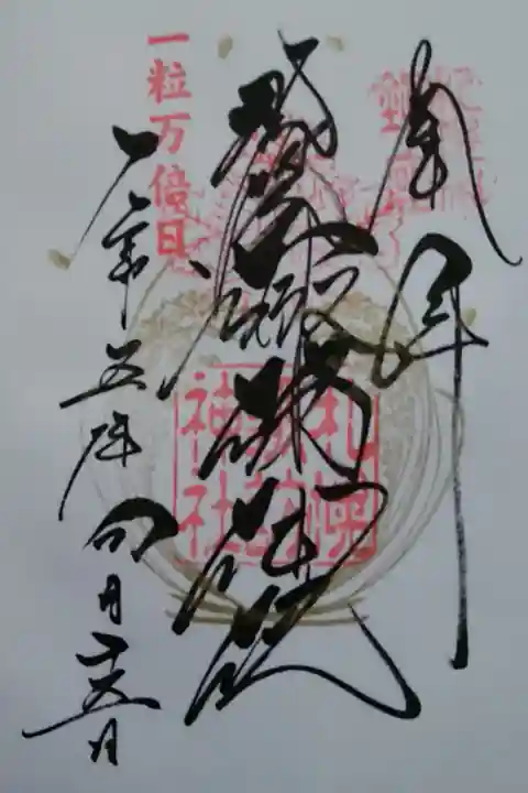 一粒万倍日御朱印