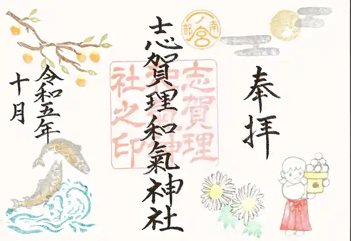 志賀理和氣神社の御朱印