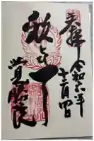 覺勝院(覚勝院)の御朱印