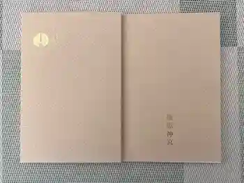 橿原神宮の御朱印帳