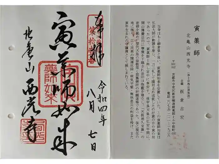 西光寺の御朱印