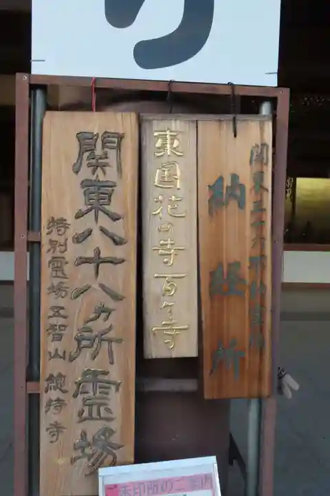 西新井大師総持寺の御朱印