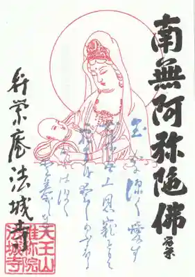 弁栄庵 法城寺の御朱印