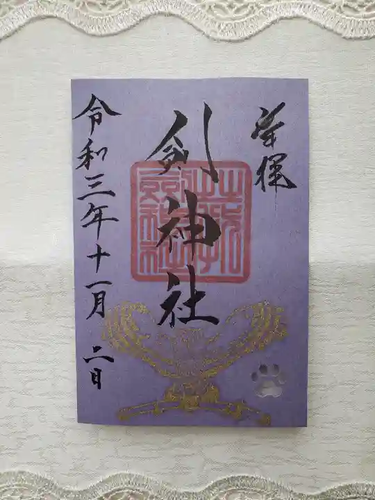 剣神社の御朱印