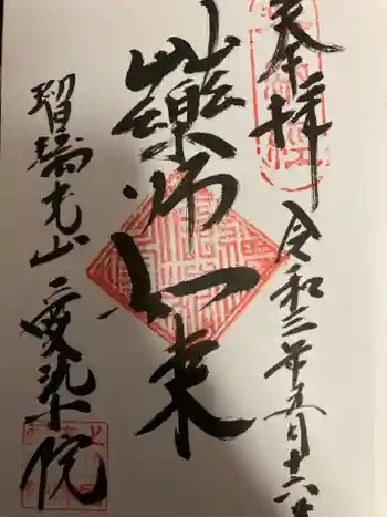愛染院の御朱印 2021年05月