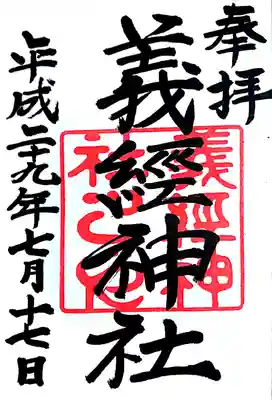 義經神社の御朱印